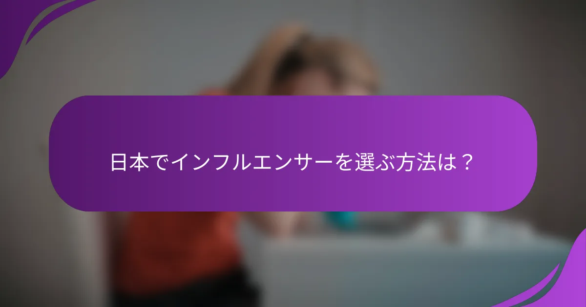 日本でインフルエンサーを選ぶ方法は?