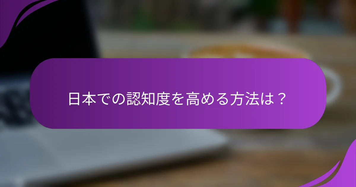 日本での認知度を高める方法は?