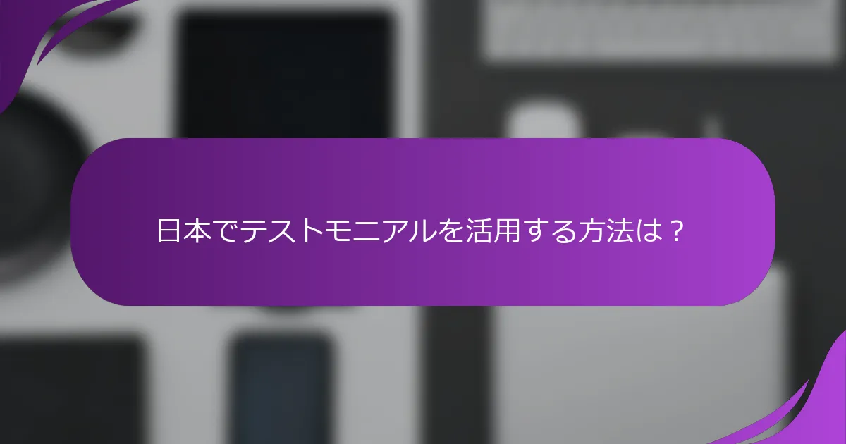 日本でテストモニアルを活用する方法は?
