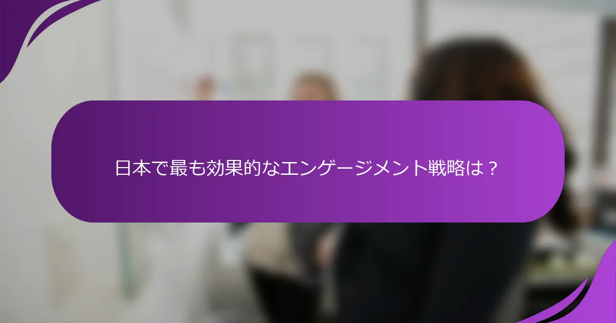 日本で最も効果的なエンゲージメント戦略は？