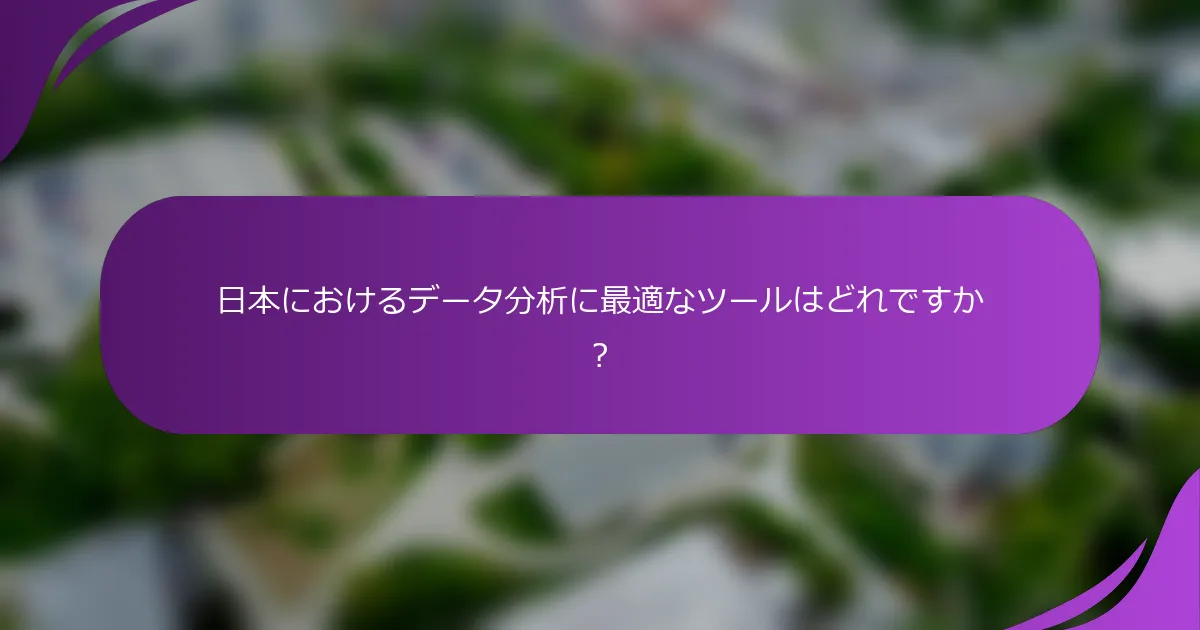 日本におけるデータ分析に最適なツールはどれですか?