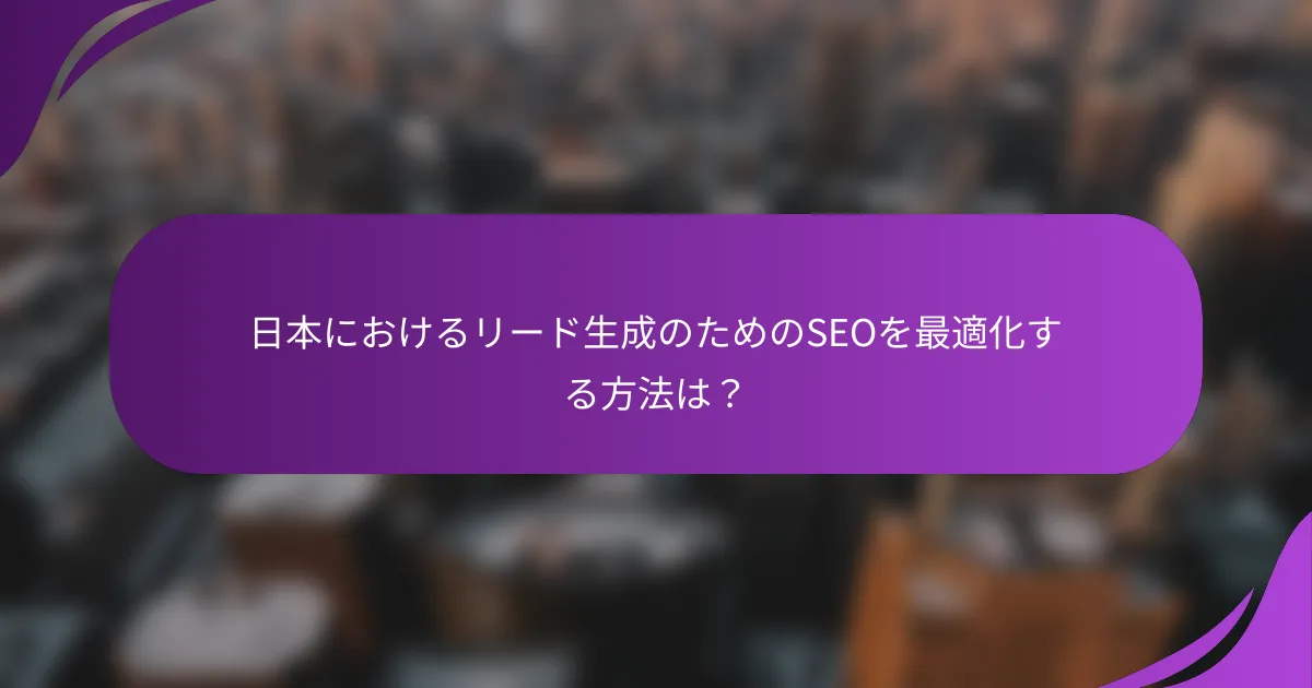 日本におけるリード生成のためのSEOを最適化する方法は?