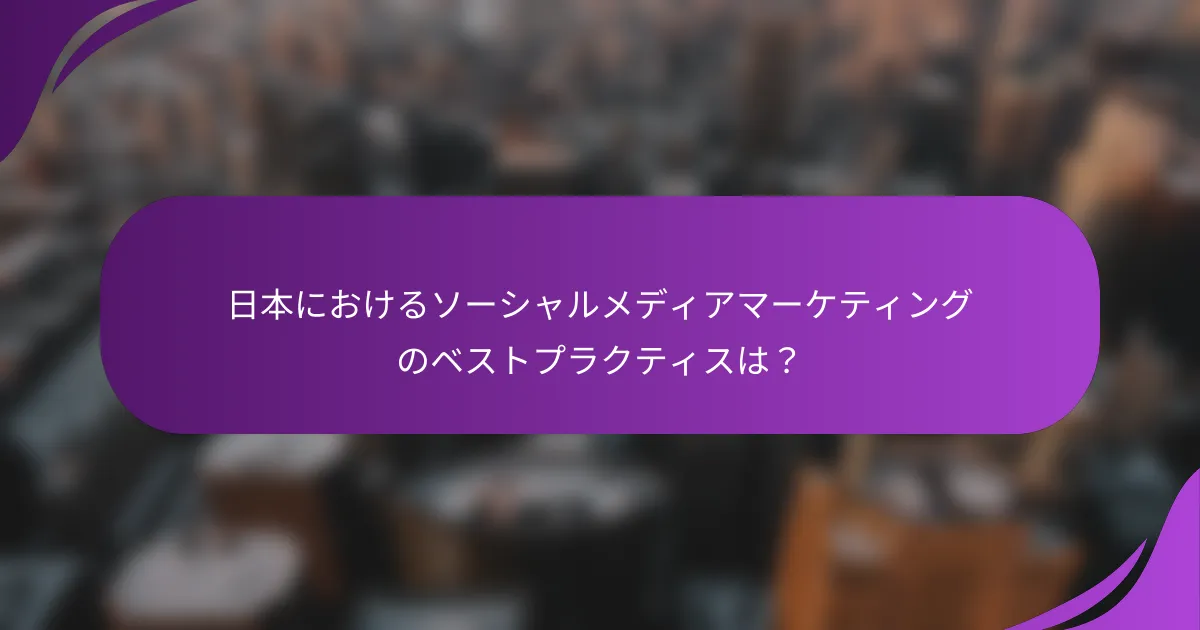 日本におけるソーシャルメディアマーケティングのベストプラクティスは?