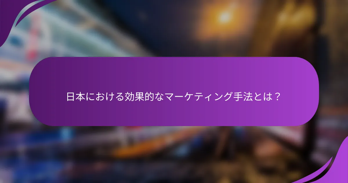 日本における効果的なマーケティング手法とは?