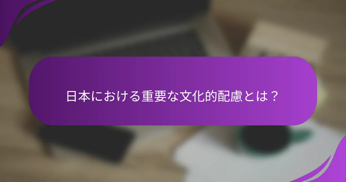 日本における重要な文化的配慮とは?