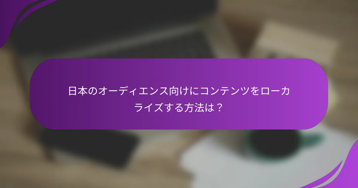 日本のオーディエンス向けにコンテンツをローカライズする方法は?