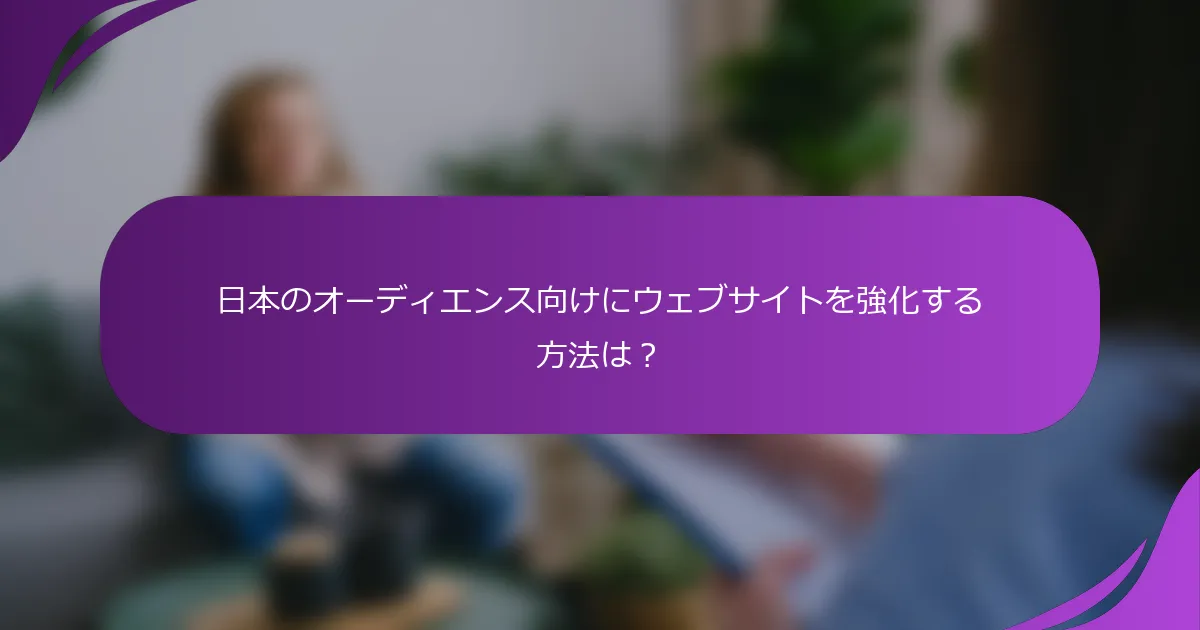 日本のオーディエンス向けにウェブサイトを強化する方法は?