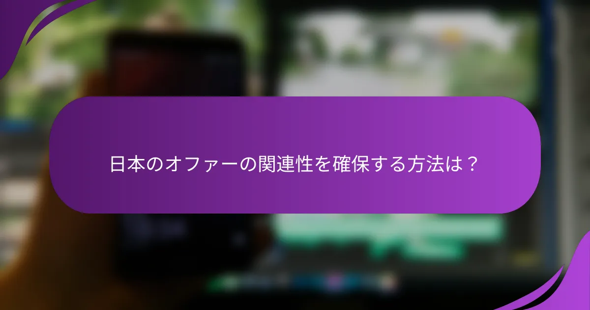 日本のオファーの関連性を確保する方法は?