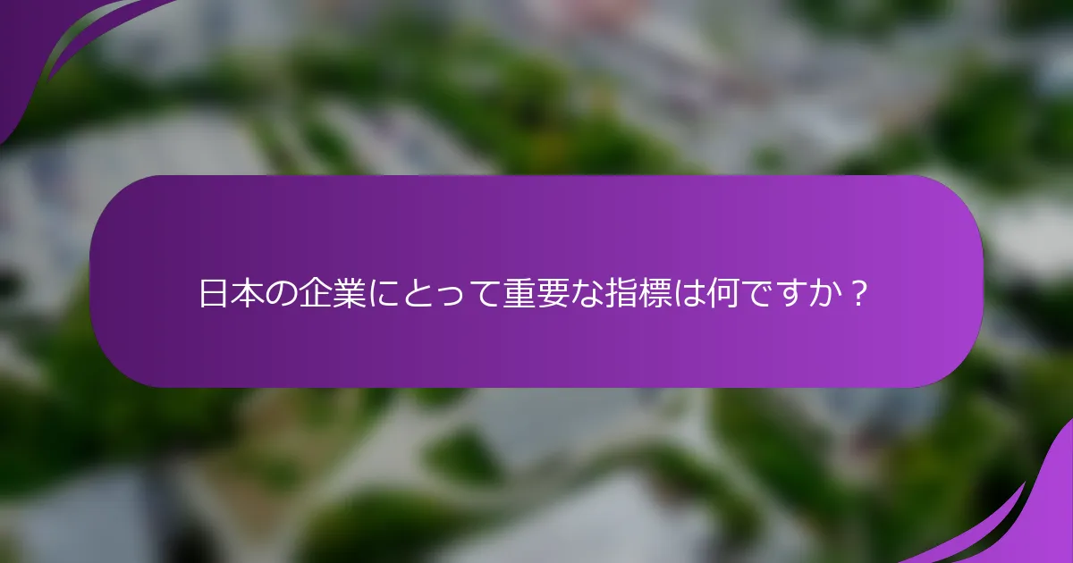 日本の企業にとって重要な指標は何ですか?
