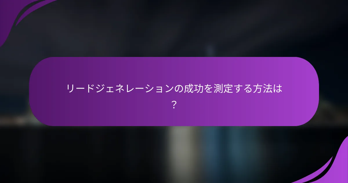 リードジェネレーションの成功を測定する方法は?