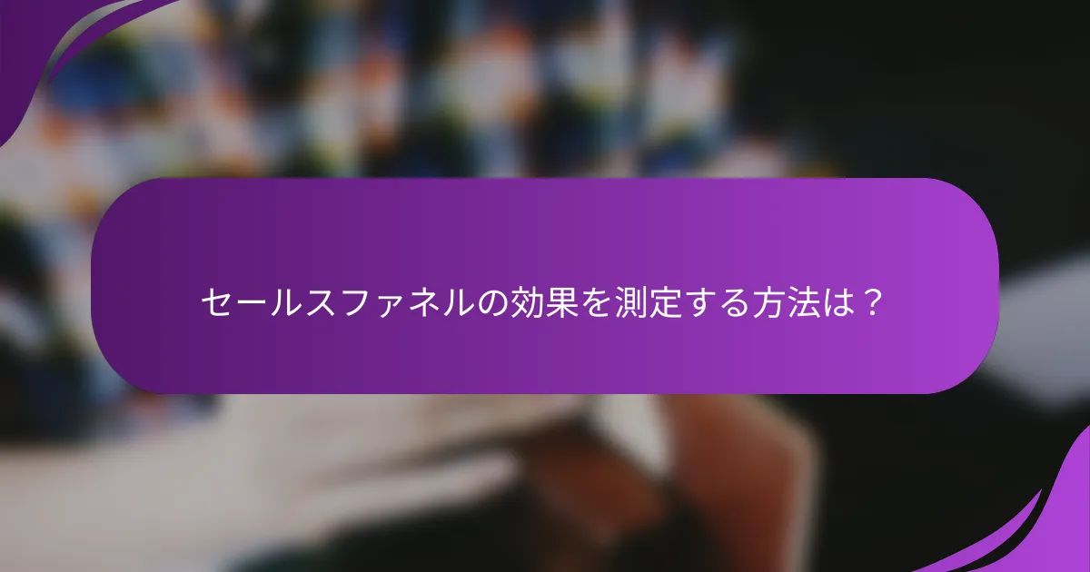 セールスファネルの効果を測定する方法は？