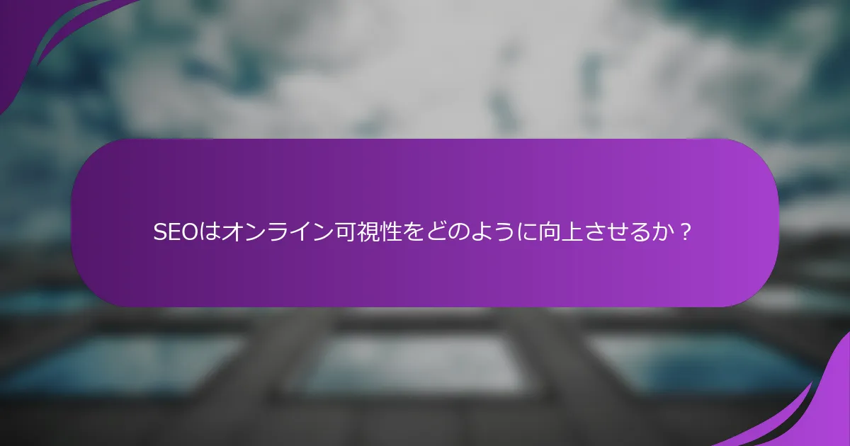 SEOはオンライン可視性をどのように向上させるか?