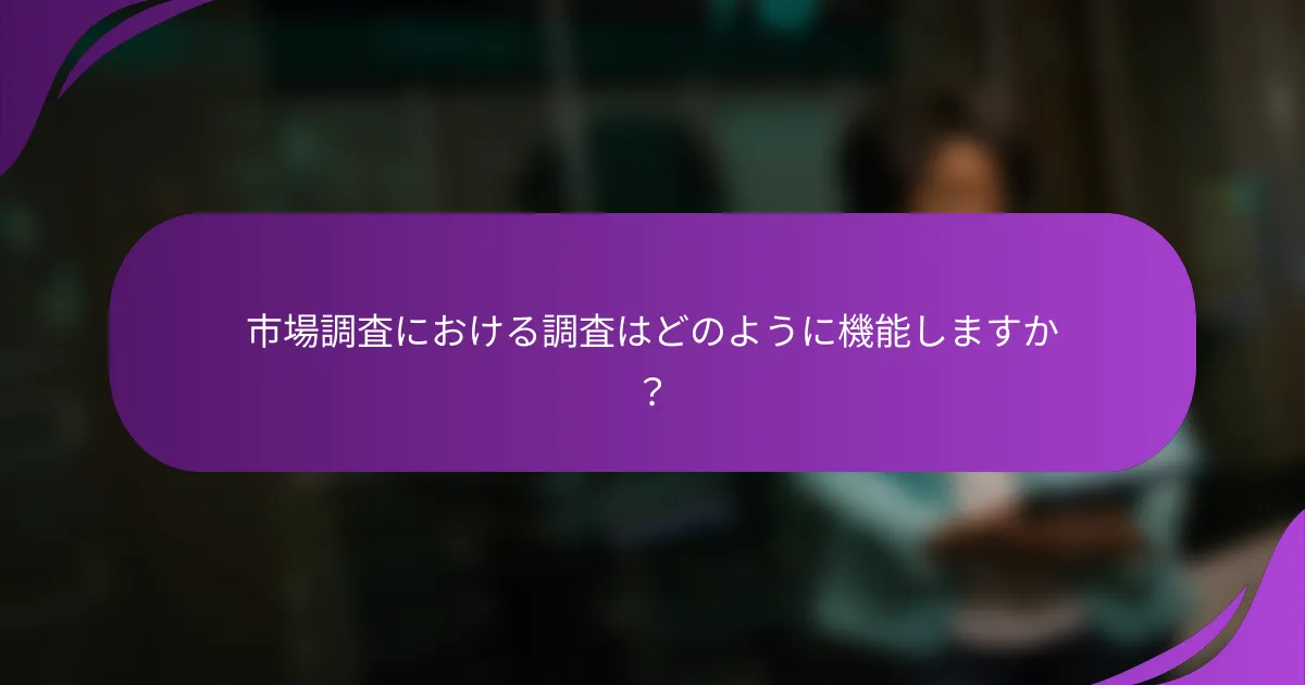 市場調査における調査はどのように機能しますか？