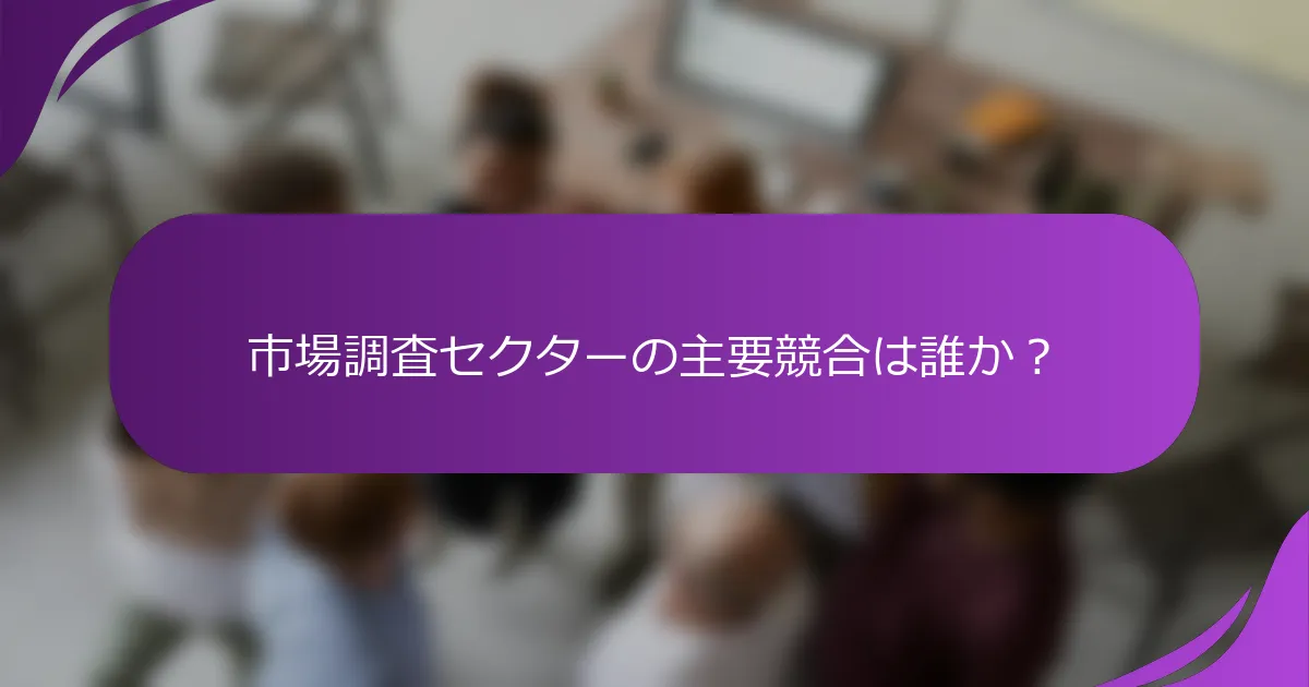 市場調査セクターの主要競合は誰か?