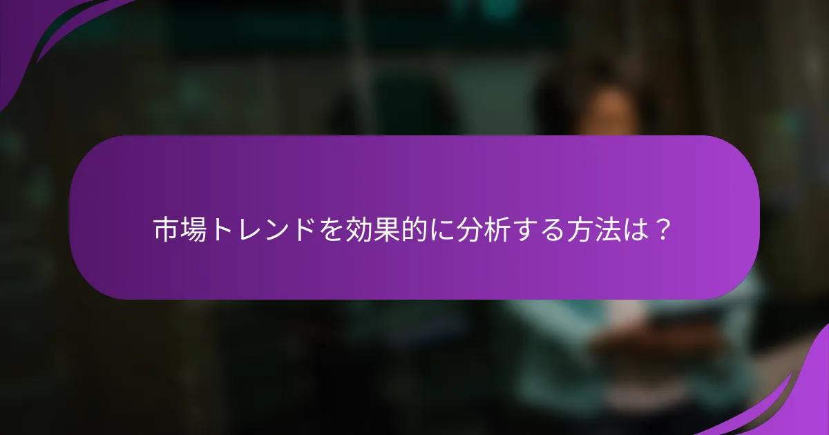 市場トレンドを効果的に分析する方法は？