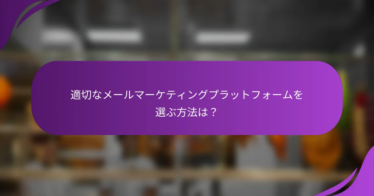 適切なメールマーケティングプラットフォームを選ぶ方法は?