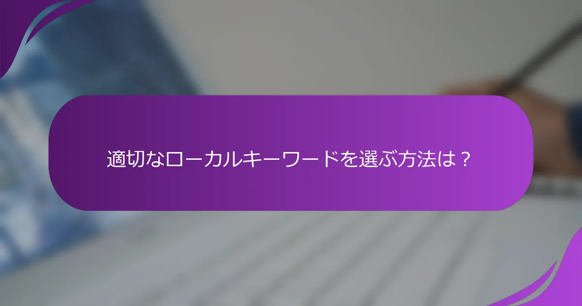 適切なローカルキーワードを選ぶ方法は?