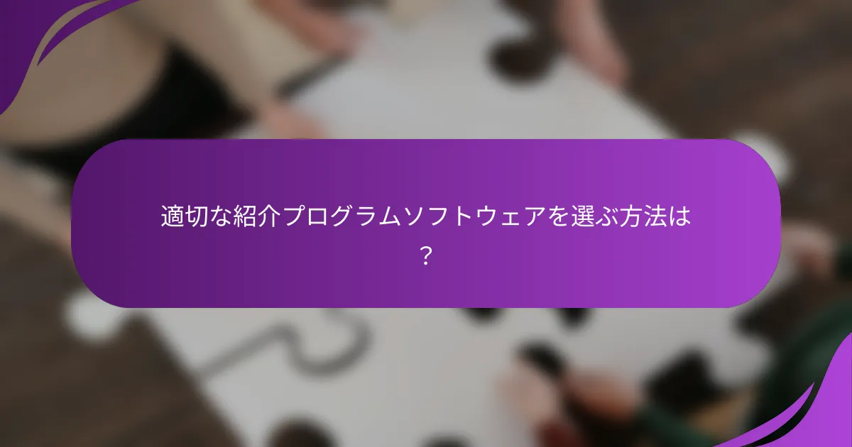 適切な紹介プログラムソフトウェアを選ぶ方法は?