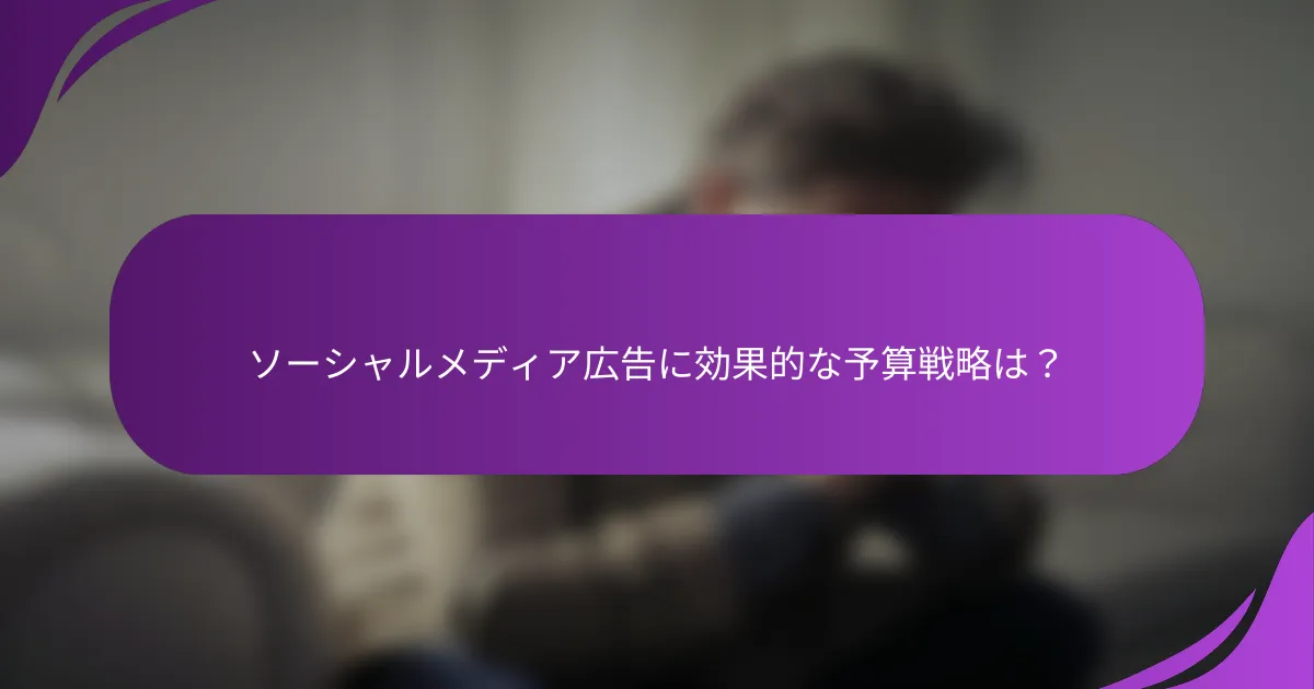 ソーシャルメディア広告に効果的な予算戦略は?