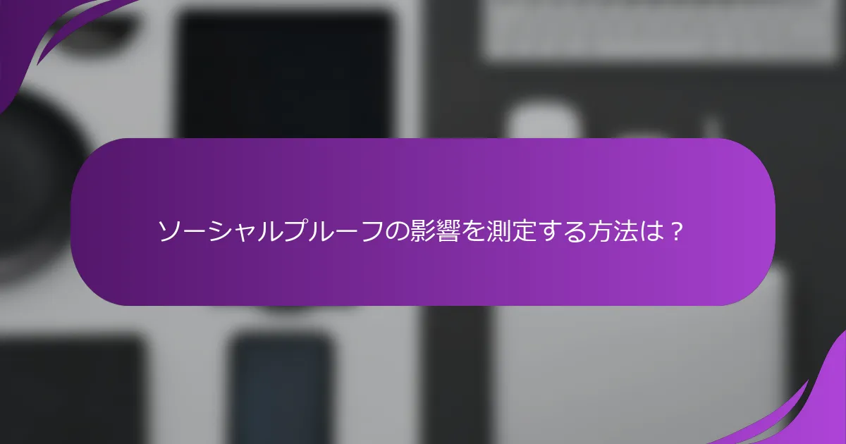 ソーシャルプルーフの影響を測定する方法は?