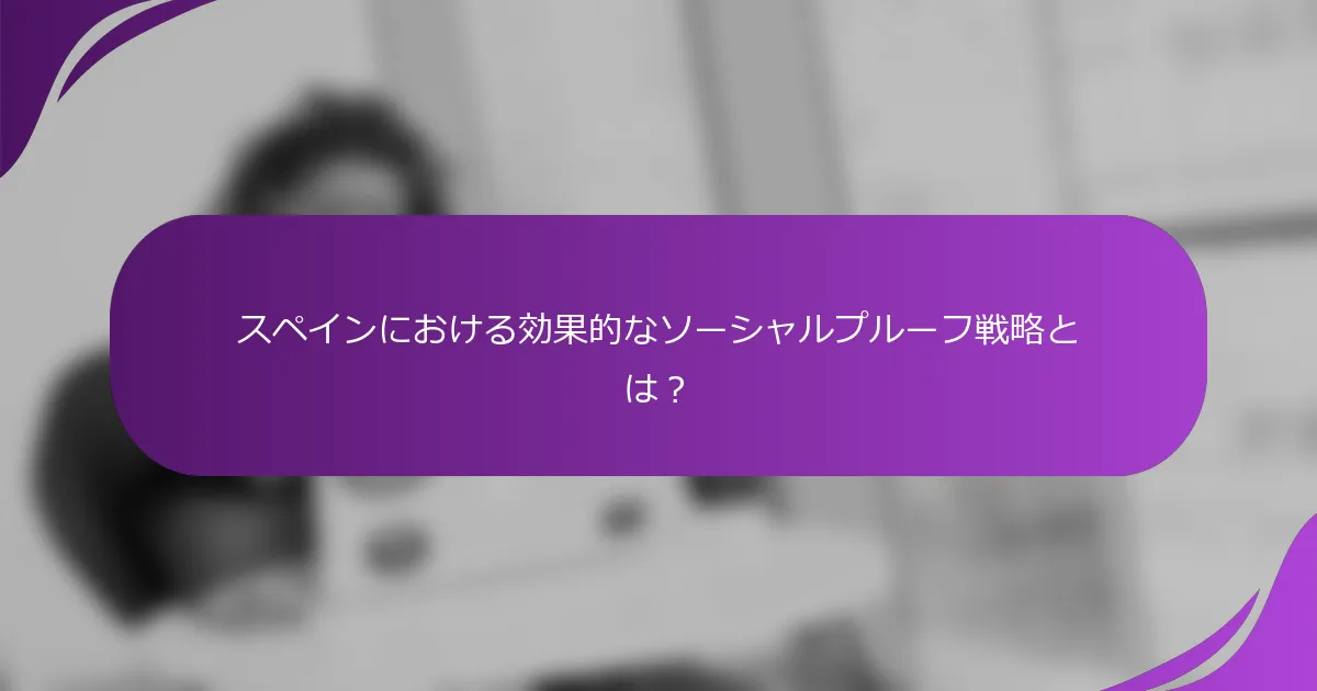 スペインにおける効果的なソーシャルプルーフ戦略とは?