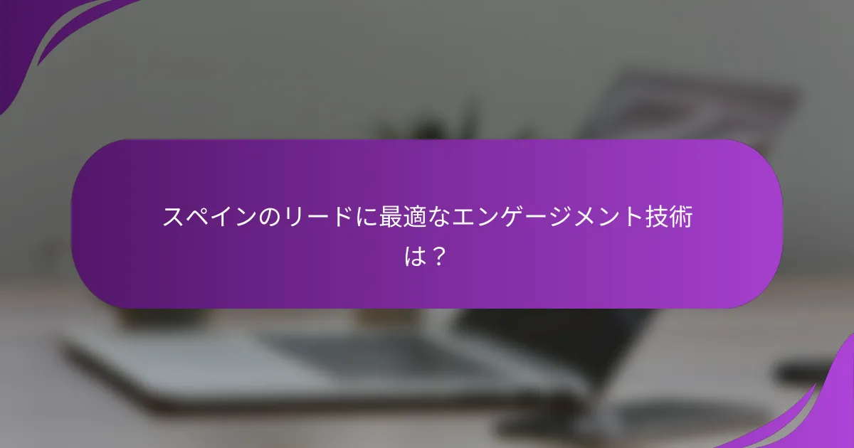 スペインのリードに最適なエンゲージメント技術は?