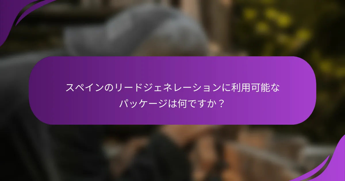 スペインのリードジェネレーションに利用可能なパッケージは何ですか？