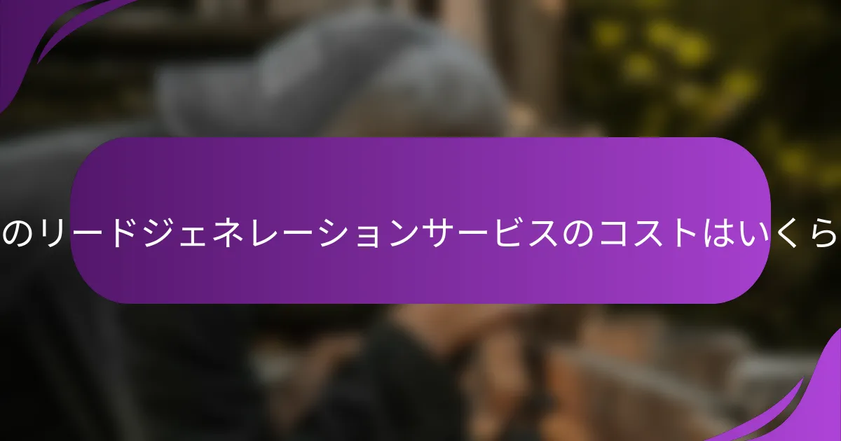 スペインのリードジェネレーションサービスのコストはいくらですか？