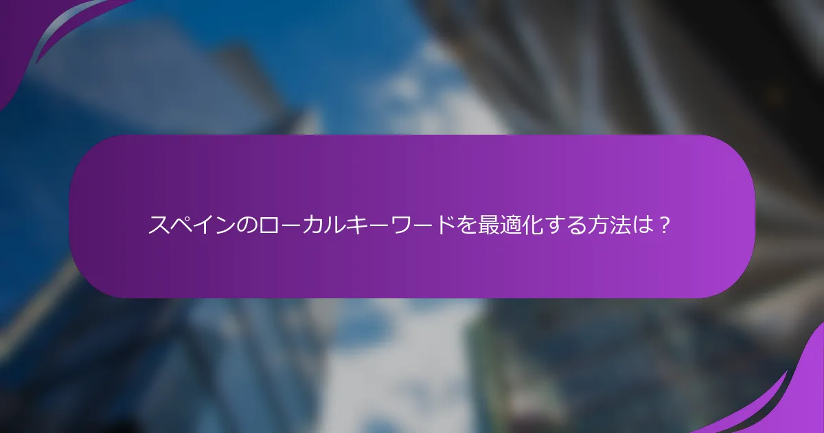 スペインのローカルキーワードを最適化する方法は?